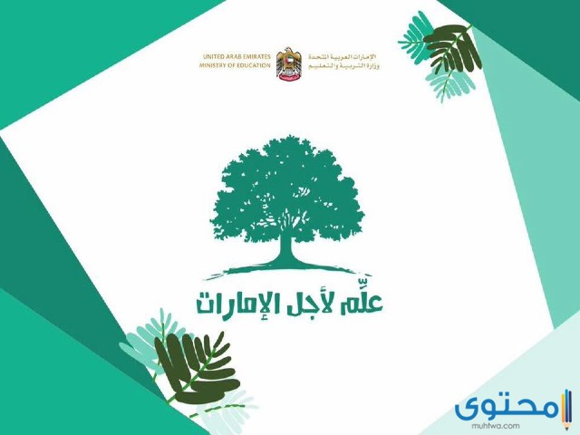 التسجيل في مبادرة علم لأجل الإمارات 2023
