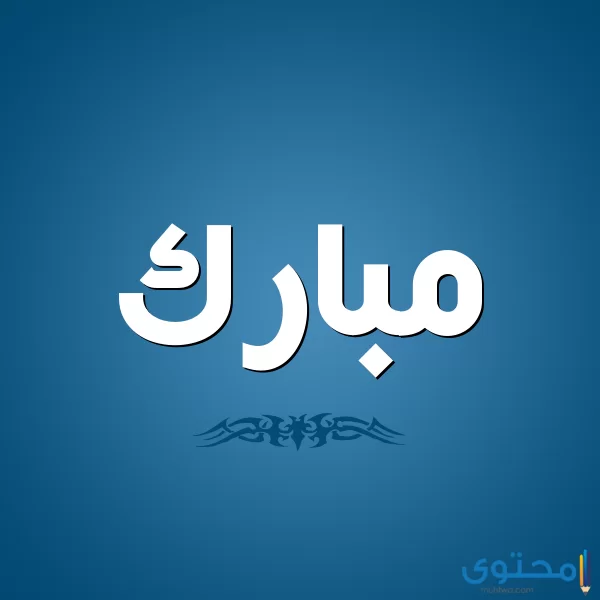 معنى اسم مبارك