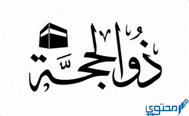 مبارك عليكم العشر من ذي الحجة 1 مبارك عليكم حلول العشر من ذي الحجة