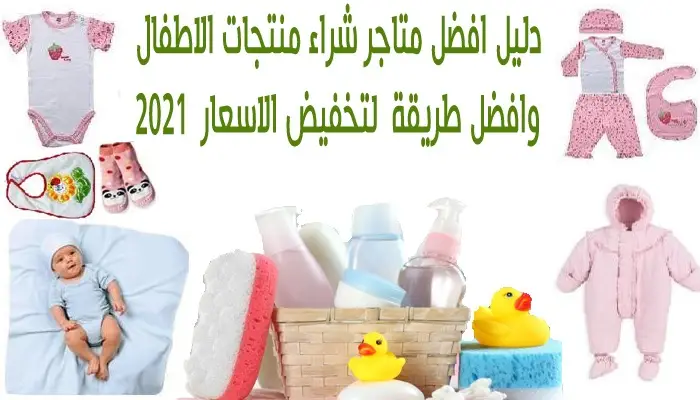 متاجر منتجات الاطفال