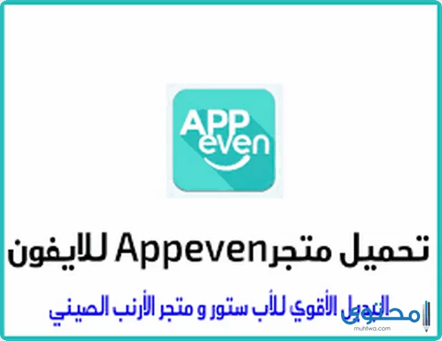 متجر AppEven للأيفون