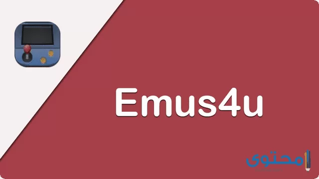 متجر Emus4u1