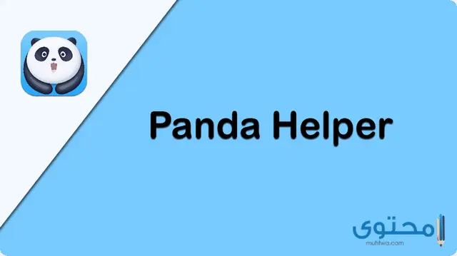 متجر Panda helper1