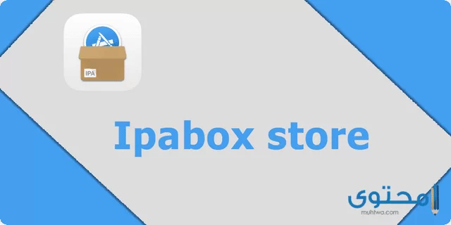 متجر iPABox