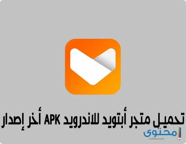 متجر ابتويد aptoide