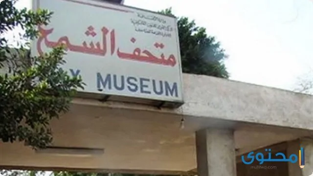 متحف الشمع