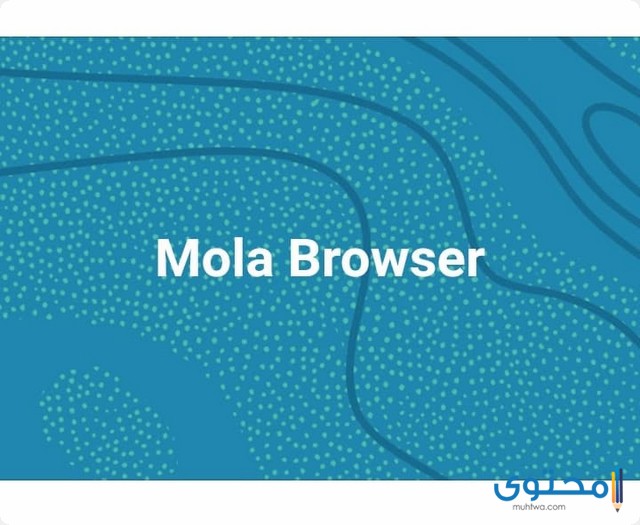 تحميل متصفح مولا براوزر Mola Browser 2022 للأندرويد