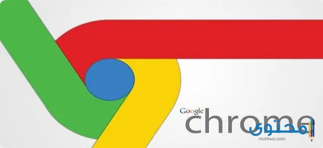 متصفح Google Chrome