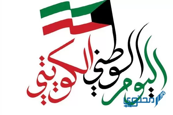 متى اليوم الوطني الكويتي