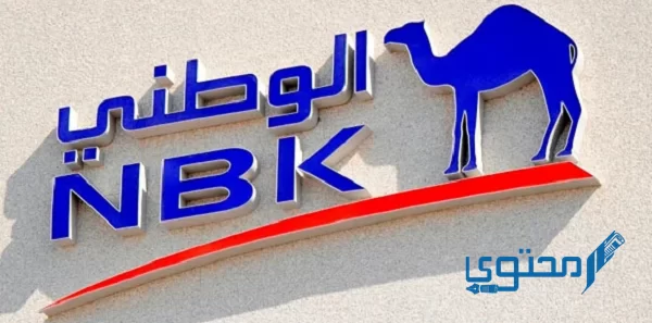 متى تأسس بنك الكويت الوطني