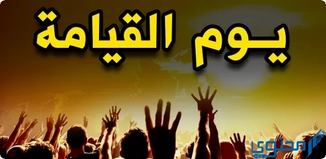 متى تقوم القيامة وكيف تقوم الساعة؟