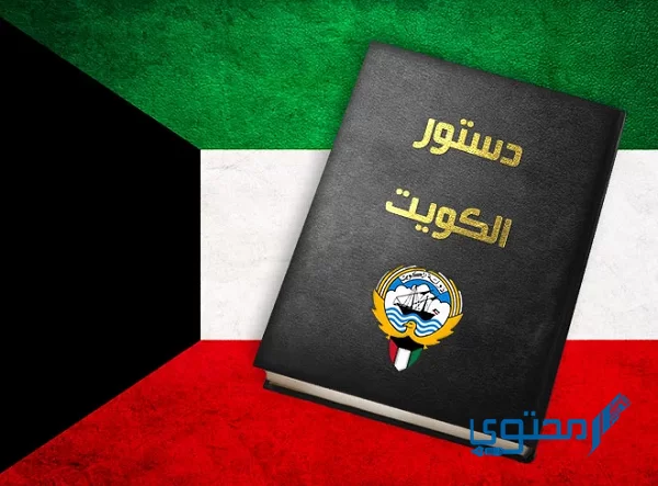 متى تم إصدار الدستور الكويتي