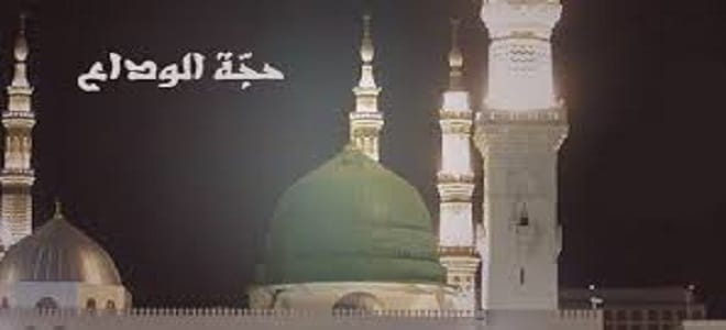 متى حجة الوداع 1 متى حجة الوداع