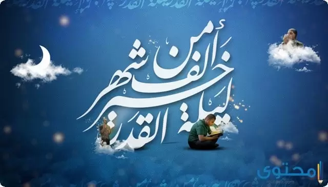 متى ليلة القدر 1444 وما هي علامات قدوم ليلة القدر المباركة