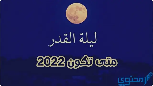 متى ليلة القدر في الاردن