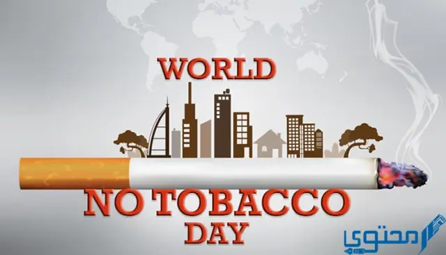 موعد اليوم العالمي لمكافحة التدخين والشعار الخاص بهذا اليوم