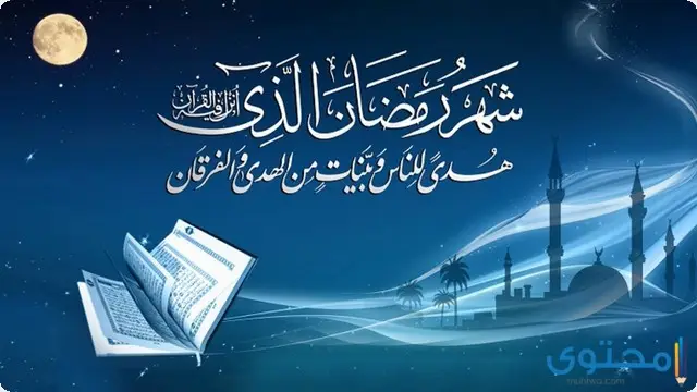 متى ينتهي شهر رمضان 