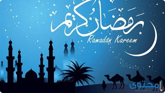 متى ينتهي شهر رمضان