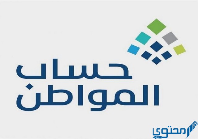 متى ينزل حساب المواطن (موعد صرف حساب المواطن 1445) 1 متى ينزل حساب المواطن
