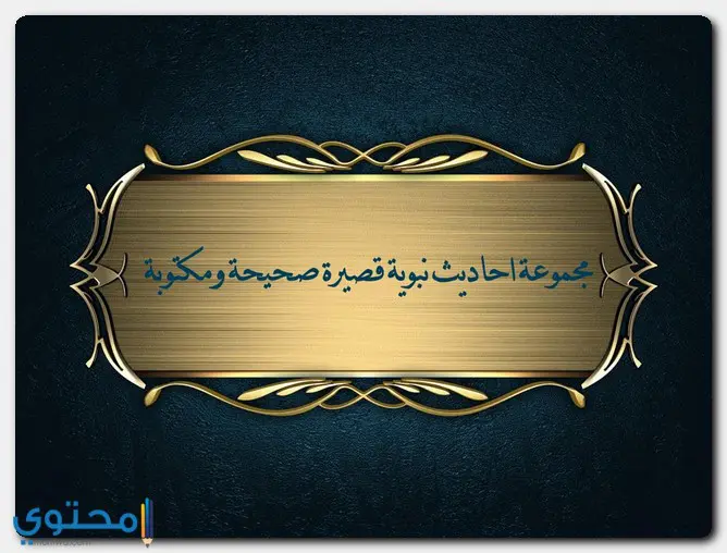 احاديث نبوية قصيرة1