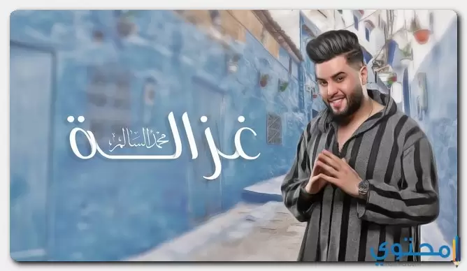 كلمات اغنية غزالة محمد السالم