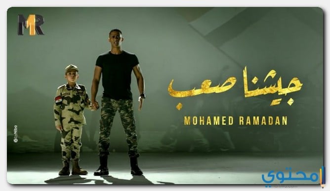 كلمات اغنية جيشنا صعب محمد رمضان
