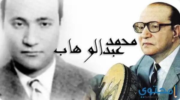 كلمات أغانى محمد عبد الوهاب