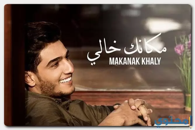 كلمات اغنية مكانك خالي محمد عساف