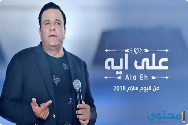 كلمات اغنية على ايه