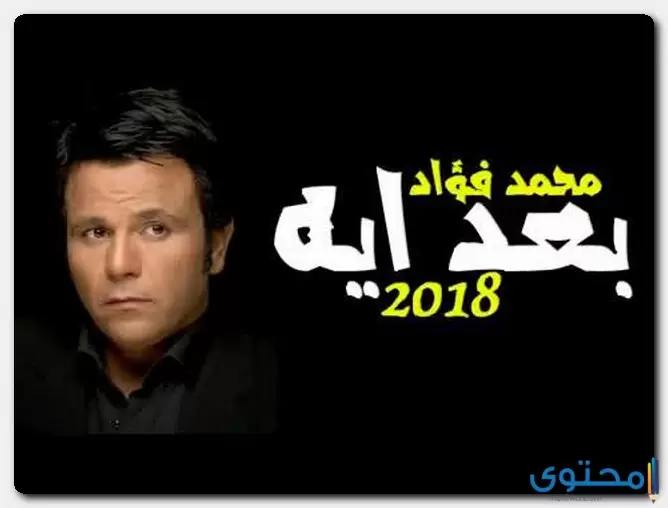 كلمات اغنية بعد ايه محمد فؤاد