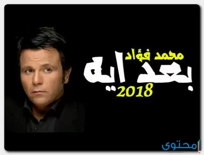 كلمات اغنية بعد ايه