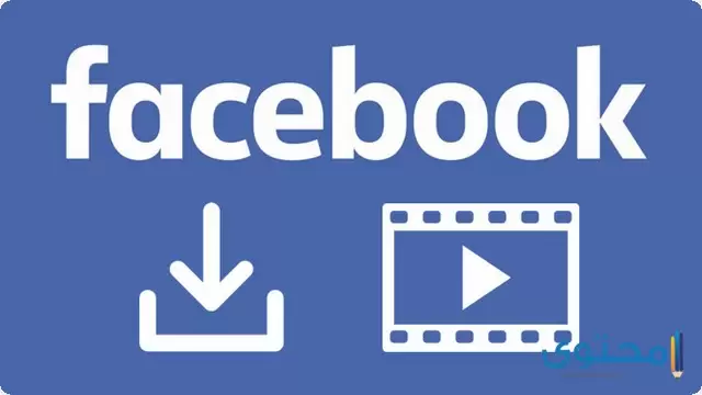 افضل مواقع وتطبيقات تحميل فيديوهات الفيس بوك 2024