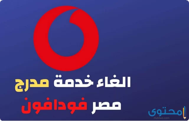 شرح إلغاء خدمة مدرج مصر من فودافون 2023
