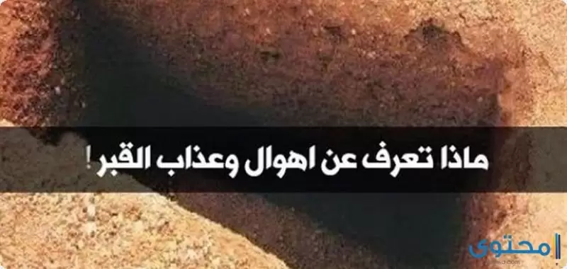 عذاب القبر