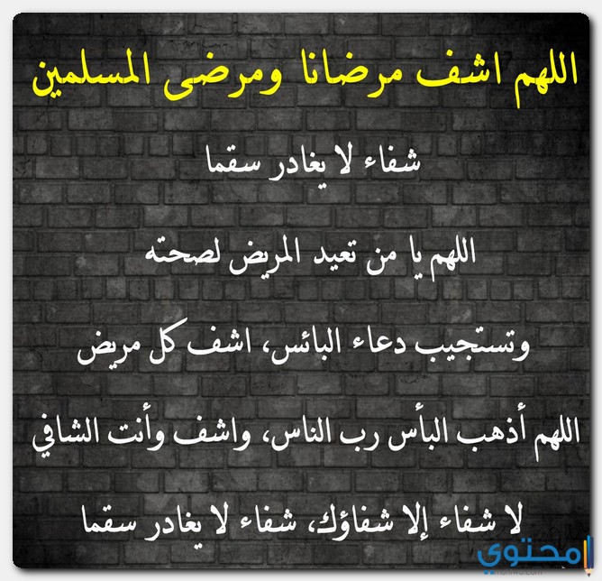 اللهم اشفي مرضانا ومرضى المسلمين اللهم ارفع عنهم