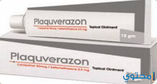 مرهم بلاكوفيرازون Plaquverazon لعلاج الحكة الجلدية