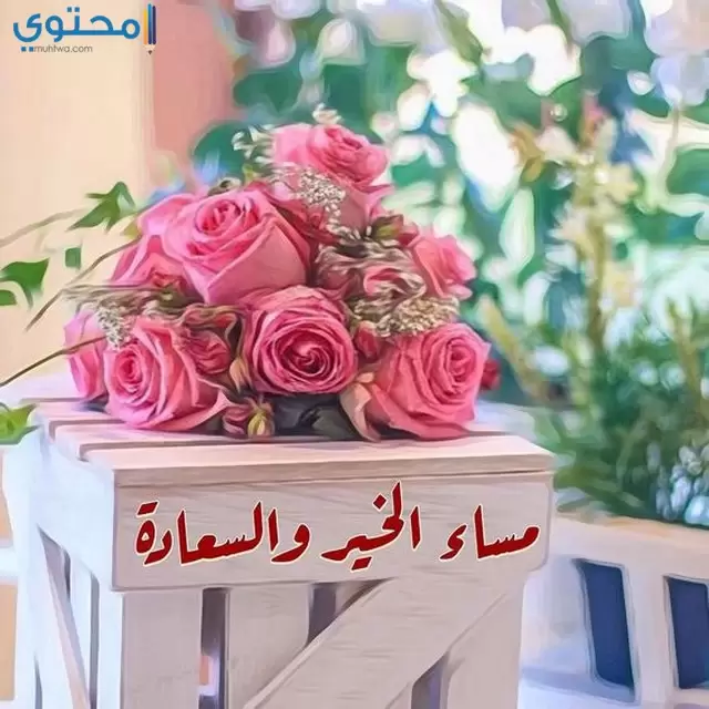 مساء السعادة