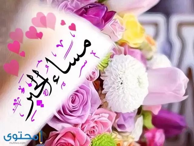 صور مساء الخير