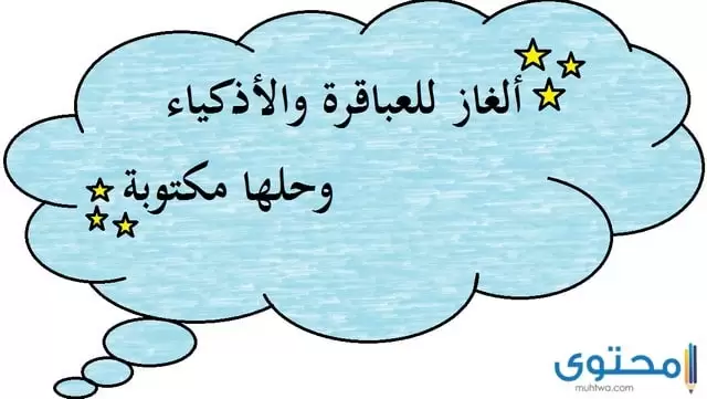 400 من الغاز للعباقرة فوق الاذكياء مع الحل مكتوبة لاختبار قوة الذكاء
