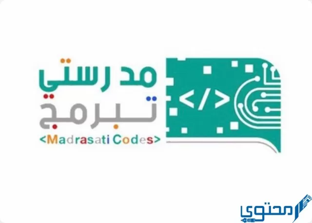 مسابقة مدرستي تبرمج