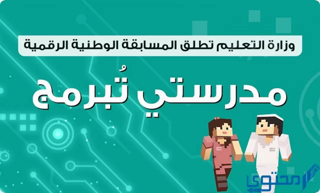 التسجيل في مسابقة مدرستي تبرمج ماين كرافت التعليمي