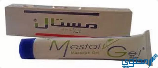 مستال جل (Mestal) دواعي الاستخدام والاثار الجانبية