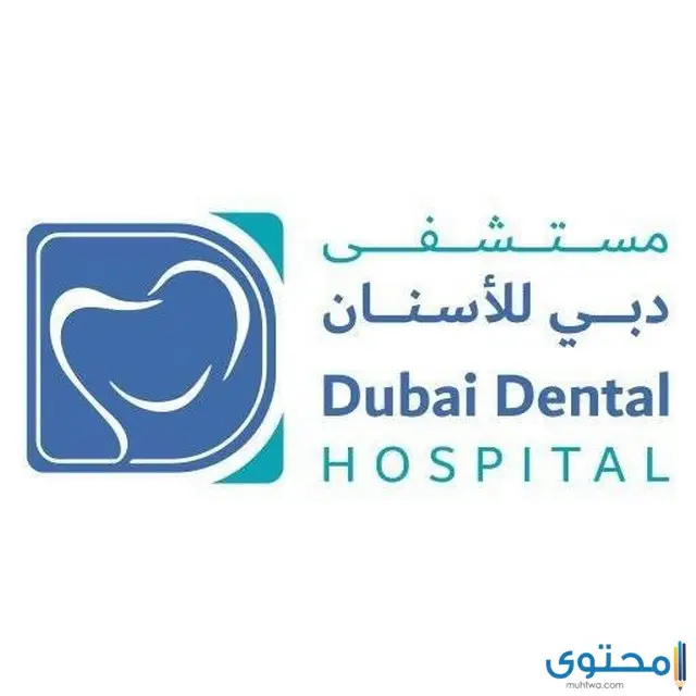 مستشفى أسنان في الإمارات