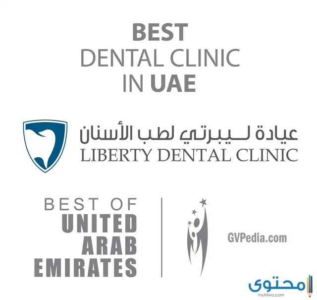 مستشفى أسنان في الإمارات