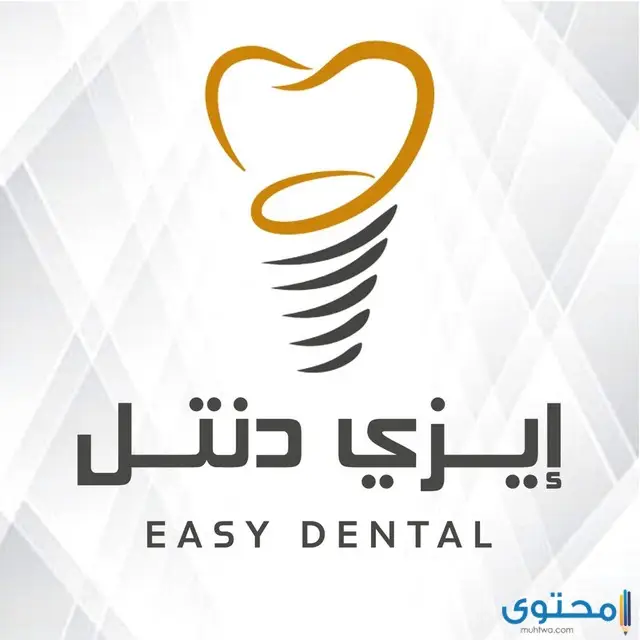 مستشفى أسنان في الكويت