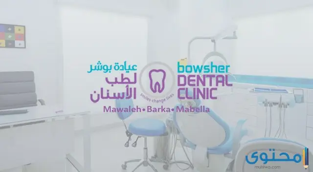 مستشفى أسنان في سلطنة عمان
