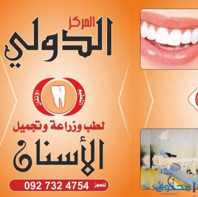 مستشفى أسنان في ليبيا