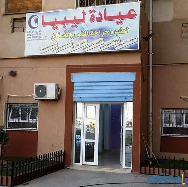 مستشفى أسنان في ليبيا