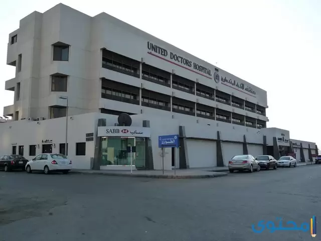 عنوان ورقم مستشفى الأطباء المتحدون في جدة