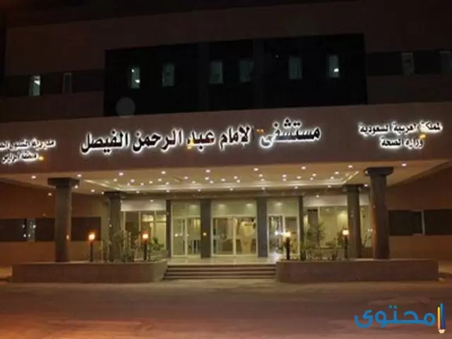 مستشفى الامام عبدالرحمن الفيصل